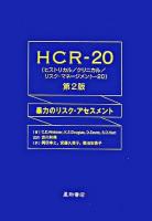 HCR-20 : 暴力のリスク・アセスメント 第2版