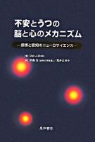 不安とうつの脳と心のメカニズム : 感情と認知のニューロサイエンス