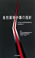 急性薬物中毒の指針 ＜日本総合病院精神医学会治療指針 4＞