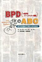 BPD(=境界性パーソナリティ障害)のABC : BPDを初めて学ぶ人のために