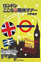 ロンドンこころの臨床ツアー