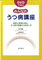 DVDで学ぶみんなのうつ病講座 : 医師と患者が語る、うつ病の理解と付き合い方