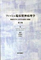 フィッシュ臨床精神病理学 : 精神医学における症状と徴候 第3版