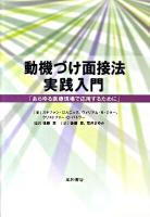 動機づけ面接法実践入門 : あらゆる医療現場で応用するために