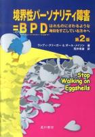 境界性パーソナリティ障害=BPD : はれものにさわるような毎日をすごしている方々へ 第2版.