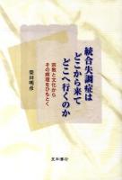 統合失調症はどこから来てどこへ行くのか : 宗教と文化からその病理をひもとく