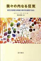 我々の内なる狂気 : 統合失調症は神経生物学的過程である