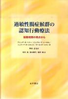 過敏性腸症候群の認知行動療法 : 脳腸相関の視点から