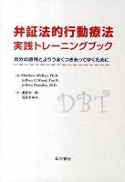弁証法的行動療法実践トレーニングブック : 自分の感情とよりうまくつきあってゆくために