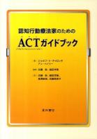 認知行動療法家のためのACT(アクセプタンス&コミットメントセラピー)ガイドブック