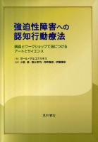 強迫性障害への認知行動療法 : 講義とワークショップで身につけるアートとサイエンス