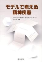 モデルで考える精神疾患