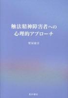 触法精神障害者への心理的アプローチ ＜心神喪失者等医療観察法＞