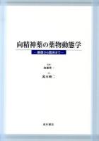 向精神薬の薬物動態学 : 基礎から臨床まで