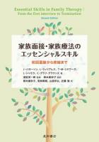 家族面接・家族療法のエッセンシャルスキル : 初回面接から終結まで エドワーズ, ラリー・シャモウ, クラウディア・グラフ-グラウンズ ; 遊佐安一郎 監修 ; 鈴木美砂子 監訳 ; 鈴木美砂子, 若林英樹, 山田宇以, 近藤強 訳