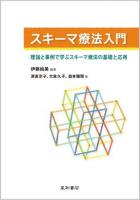スキーマ療法入門