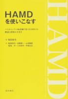 HAMDを使いこなす