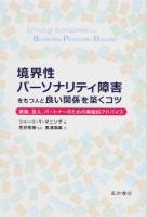 境界性パーソナリティ障害をもつ人と良い関係を築くコツ