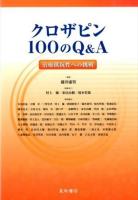 クロザピン100のQ&A : 治療抵抗性への挑戦