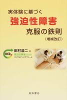 実体験に基づく強迫性障害克服の鉄則 増補改訂