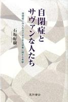 自閉症とサヴァンな人たち : 自閉症にみられるさまざまな現象に関する考察