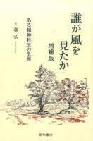 誰が風を見たか 増補版