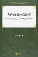 大作曲家の病跡学