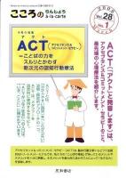 ACT(アクト)=ことばの力をスルリとかわす新次元の認知行動療法 : 特集 ＜こころの臨床à・la・carte＞