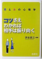 男と女の心理学 : コツさえわかれば相手は振り向く