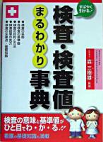検査・検査値まるわかり事典 : すばやく引ける!