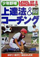 少年野球上達法&コーチング