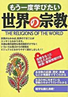 もう一度学びたい世界の宗教