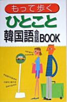 もって歩くひとこと韓国語会話book