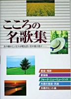 こころの名歌集 : あの懐かしい日々が甦る思い出の歌の数々