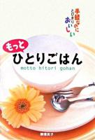 もっとひとりごはん : 手軽なのにとびきりおいしい