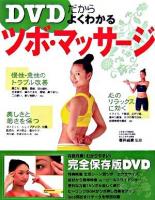 DVDだからよくわかるツボ・マッサージ