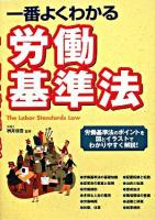 一番よくわかる労働基準法