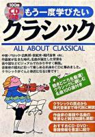 もう一度学びたいクラシック