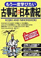 もう一度学びたい古事記と日本書紀 ＜古事記  日本書紀＞