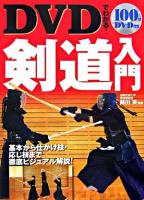 DVDでわかる!剣道入門