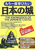 もう一度学びたい日本の城