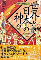 知っておきたい世界と日本の神々