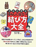 プロに学ぶ暮らしに役立つ結び方大全