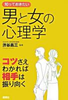 知っておきたい男と女の心理学 : コツさえわかれば相手は振り向く