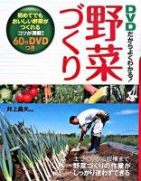 DVDだからよくわかる!野菜づくり