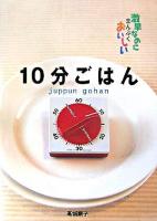 10分ごはん : 激早なのにまんぷくおいしい