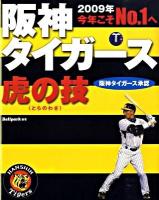 2009年阪神タイガース虎の技 : 今年こそno.1へ : 阪神タイガース承認