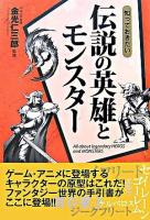 知っておきたい伝説の英雄とモンスター