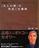 デキる!「大人の男」の作法&仕事術