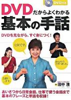 DVDだからよくわかる基本の手話